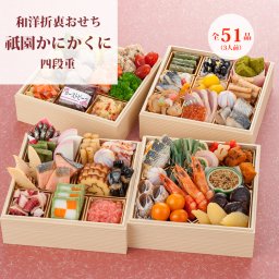 【おせち料理】祇園かにかくに 四段重【和洋折衷】【51品目】【3人前】【ご予約の受付は12/20まで】【送料無料】