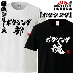 おもしろtシャツ 部活シリーズ ボクシング部 ボクシング魂 男女兼用  ネタＴ プレゼント 制服 ユニフォーム メンズ レディース ユニセックス 半袖　ギフト　記念日　誕生日　無料ラッピング