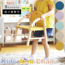 キッズアームチェア エイミー キッズチェア 木製椅子 肘付きチェア チャイルドチェアー
