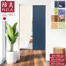 【レビュー特典付 タッセル】 日本製 防炎 のれん 幅85cm 丈90cm 丈150cm 丈170cm ツートン ブルー ブラウン グリーン うさぎ ふくろう ねこ クローバー フラワー 縁起 七福 縁起物 暖簾 間仕切り 手洗い 送料無料 直送 ユニベール