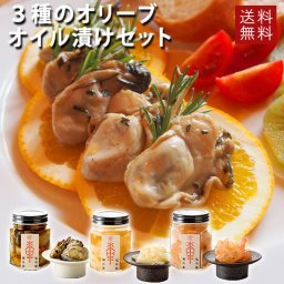 《3種のオリーブオイル漬けセット》送料無料 お歳暮