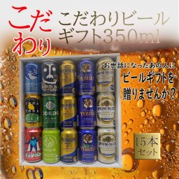 【ビール ギフト セット】こだわりのプレミアムビールギフト 15本セット