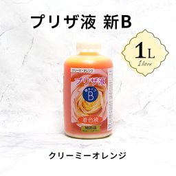 「プリザ液 新B クリーミーオレンジ 溶剤 1リットル 1本」 1L 着色液 プリザーブドフラワー液 手作り 小花 葉物 花材 生花 資材 ハーバリウム オリジナルグッズ ハンドメイド デコレーション