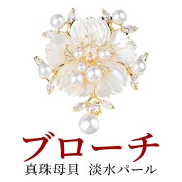 ブローチ(お花) ベージュ ゴールド 真珠 天然淡水（有核）パール 白蝶貝 誕生石 真珠婚 30年 結婚式 ご褒美 フォーマル カジュアル シンプル ナチュラル レディースジュエリー アクセサリー プレゼント キレイ おしゃれ【送料無料】