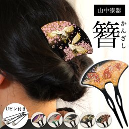 漆芸かんざし 選べる伝統柄 Uピン付き ( 敬老の日 プレゼント 実用的 簪 バチ型 扇型 二本差し 銀杏型 山中漆器 結婚 出産 内祝い 引き出物 金婚式 誕生日プレゼント 還暦祝い 古希 喜寿 米寿 退職 定年 自分用 お祝い プレゼント 令和 両親 父 母 男性 女性 ) 