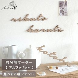 【 お名前 オーダー 】６種類のフォントから選べる 木製 ウッド おしゃれ wooden 誕生日 ガーランド 飾り 飾り付け ハッピー ハーフ ファースト バースデー ケーキ 100日 お祝い かわいい レターバナー 推し活 アイドル 担当