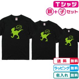 恐竜Tシャツ 3枚セット 吹き出しの中に名入れ無料　ティラノサウルスＴシャツ3枚ブラック プリントカラー全6色 綿100％のTシャツ生地 記念日 出産ギフト 誕生日ギフト 恐竜Tシャツ　名入れTシャツ　ネームTシャツ