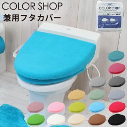 トイレフタカバー 洗浄便座用 おしゃれ Ｏ型 特殊便座用 ふたカバー カラーショップ 普通便座用 195234 トイレタリー カラフル 送料無料 Ｕ型 洗浄暖房便座用 蓋カバー トイレ用品 兼用タイプ カバー類