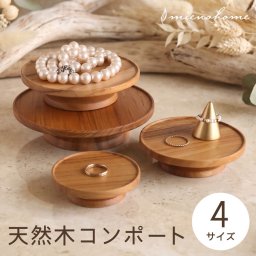 天然木 コンポート 木製 アクセサリートレイ 選べる4サイズ 70mm 90mm 110mm 130mm コンポート皿 チーク ロータイプ 小物入れ ディスプレイスタンド インテリア ブランド mieno home ケーキスタンド 小さい ミニ 無垢 北欧 7F (set-09000782r)