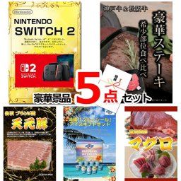 ビンゴ・二次会の景品はお任せ 景品 目録 パネル ビンゴ ニンテンドースイッチ2＆神戸牛・松阪牛ステーキ＆米沢天元豚他豪華5点セット 景品パネル＆引換券付き目録 15072 結婚式 ゴルフコンペ イベント 抽選会