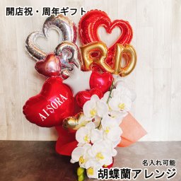 【名入れ対応・選べる数字バルーン】周年祝 バルーン ピンク 胡蝶蘭 ギフト 開店祝い オープン 名入れ バルーンアレンジ バルーン フラワー おしゃれ ギフト 豪華 電報 卓上 お祝い 数字 プレゼント お店 周年 開院 ゴールド ブラック 開業 リニューアルオープン 移転 文字入れ 男性 女性