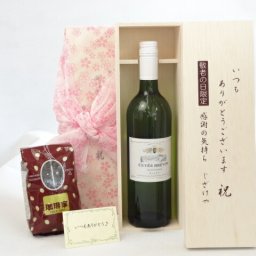 じいじの敬老の日 ギフトセット　ワインセット いつもありがとうございます感謝の気持ち木箱セット+オススメ珈琲豆（特注ブレンド200ｇ）( キュべェ・ブレヴァン 白（フランス）750ｍｌ）メッセージカード付