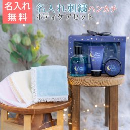 名入れ ハンカチ ボディケアセット プレゼント ギフト 名入れ イニシャル ハンカチ レース & A Time to Dream ボディケアセット 母の日 結婚記念日 母親 妻 友人 送料無料