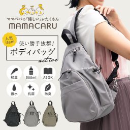 senbado センバドー ママカル ボディバッグ 通販 ボディバック ショルダーバッグ ショルダーバック ショルダー 肩掛け カジュアルバッグ カジュアルバック ボトル ポケット カジュアル ユニセックス 通気性 メッシュ レディース メンズ アクティブ お散歩 散歩 おでかけ