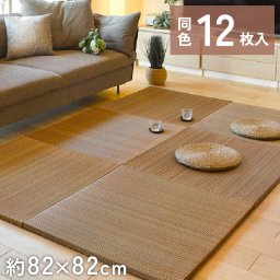 12枚組 置き畳 ユニット畳 縁なし 滑り止め付き 畳 い草 約82×82cm 厚み 2.5cm フローリング畳 二・二目織 半畳 琉球畳 不織布 和室 リフォーム 新築 在宅 ワーク 組み合わせ たたみ タタミ プレゼント 一人暮らし 倉敷2 ブラウン BR