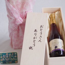 父の日 おとうさんありがとう木箱セット 信州巨峰スパークリングワインやや甘口 (長野県) 500ml 父の日カード付