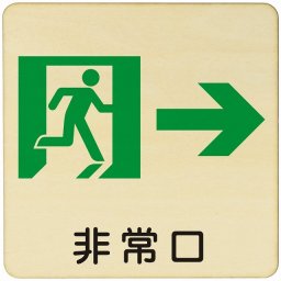 非常口 右 矢印 注意 警告 案内 禁止 施設 ピクトサイン 木製ドアサイン 木製 プレート カラープリント 正方形 27x27cm Lサイズ インテリア 商用施設 店舗 倉庫 館内 安全対策