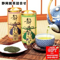 静岡銘茶詰合せ　AM6-103-1 贈答品 内祝 快気祝い 結婚祝い 香典返し  御礼 お盆 母の日父の日