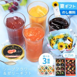 ソープフラワー 花束 お中元 夏ギフト ゼリー プレゼント 誕生日プレゼント 誕生日 お誕生日 御中元  発表会 おしゃれ 花とスイーツ ギフト ゼリーセット 詰め合わせ お祝い 退職祝い 発表会 退職 出産祝い お見舞い お礼 お返し フルーツゼリー お菓子 結婚祝い 送料無料