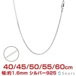 シアーズ シルバーチェーン アズキ 4面カット シルバー925 幅1.6mm 長さ 40/45/50/55/60cm scl50-4c プレゼント