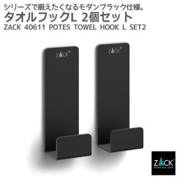 タオルフックL 2個入 マットブラック｜ZACK 40611 POTES タオル掛け タオルホルダー フック 浴室 洗面 キッチン リビング 壁付け DIY ステンレ 高級 ホテルライク 男前インテリア インダストリアル ドイツ デザイナーズ