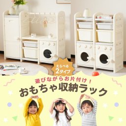 おもちゃ収納棚 おもちゃ収納ケース 組立式 2タイプ キッズユニット ハンガーラック 大容量 おもちゃ箱 ままごとキッチン 収納ラック おもちゃボックス 服 キッズ 子供 収納棚 トイボックス 子供部屋 コンパクト 小物収納 かわいい 片付けが身につく知育家具 インテリア 雑貨