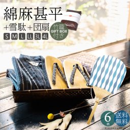 誕生日 プレゼント 甚平 メンズ おしゃれ 「しじら織り 綿麻 誕生日 プレゼント 甚平と雪駄とうちわの竹籠入りギフトセット 全6柄 6サイズ S M L LL/2L 3L 4L」 父の日 男性 涼やか 綿麻 誕生日 プレゼント 甚平 上下セット ルームウェア 部屋着 【メール便不可】 敬老の日