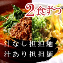 【味比べセット】汁あり・汁なしタンタン麺各2食入り【4食セット】辛さ 自由自在 五香ラー油 生めん 卵麺 肉みそ 担々麺 担担麺 本格 中華料理 中華 中国 料理 麺 お取り寄せ 汁あり 汁なし 食べ比べ セット プレゼント グルメ ギフト ラーメン