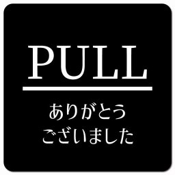 PULL ありがとうございました ブラック 明朝体 ピクトサイン マグネットステッカー マグネット 強力 正方形 13x13cm サイン インテリア 施設 案内