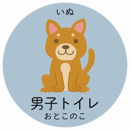 男子トイレ いぬ サインステッカー シール 直径14cm 円形 子供も読めるふりがな入り 動物イラスト 小児科向け こども病院 幼稚園 児童施設
