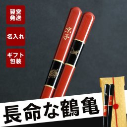 【 名入れ 鶴亀箸 】 箸 お箸 おはし はし 縁起箸 赤 黒 日本製 おしゃれ 高級 名前入り 名入り ギフト 誕生日 プレゼント 人気 父 母 祖父 祖母 還暦 古希 長寿 喜寿 傘寿 米寿 百寿 記念品 贈り物 おすすめ お祝い 