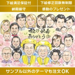 米寿のお祝いにぴったり！特別な手描き似顔絵ギフト 米寿のお祝いには長寿の喜びを似顔絵イラストで表現し、感謝の気持ちでお祝い ちゃんちゃんこや頭巾の変更は無料で対応しています。人気のあるかわいい似顔絵イラストで喜ばれる贈り物として間違いなしです。下絵の修正回数は無制限です。