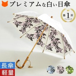 日傘 シャドーローズ 長傘 ユビオン プレミアムホワイト 高級白木 日本製