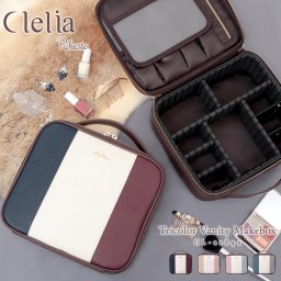 メイクボックス レディース 女性用 Clelia クレリア Riberte リベルテ ブランド アクセサリーケース ジュエリーボックス トリコロール おしゃれ かわいい 持ち運び キャリーオン CL-22845 母の日 クリスマス クリスマスプレゼント