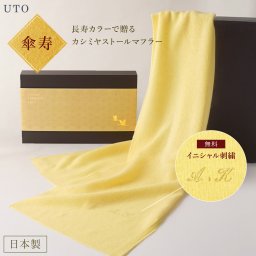 【 送料無料 】【 名入れ 長寿カラーで贈るカシミヤストールマフラー 傘寿祝い 】 敬老  傘寿　敬老の日 お祝い 黄色 ストール マフラー レディース メンズ おしゃれ 刺繍 名前入り 名入り ギフト 誕生日 プレゼント 男性 女性 祖母 贈り物 記念品 お祝い