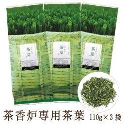 茶香炉専用 茶葉 110ｇ×3セット 和風 アロマ 茶香炉用として香りを濃く出すため火入れを強くした茎茶使用で相性抜群♪ 癒しの香り 茶香炉用茶葉 【送料無料】