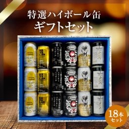  ハイボール缶18本セット★数量限定 父の日　御中元 御歳暮 飲み比べギフト ★<br>(※常陸野/カバランバー缶欠品中のため麻生ハイボール缶orワイルドターキーハイボール缶に変更）