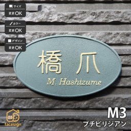 表札 陶器 陶板 戸建 マンション おすすめ 凸文字 川田美術陶板 【Ｍ3 プチビリジアン】おしゃれ ネーム プレート オーダーメイド 番地 住所 二世帯 戸建 マンション アパート 賃貸 門柱 ローマ字 漢字 簡単 取り付け ひょうさつ ヒョウサツ 人気