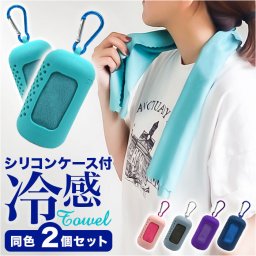 クールタオル 冷感タオル シリコンケース付き 2個セット 通販 タオル 冷却タオル 冷感ひんやりタオル 冷たいタオル ひんやりタオル アイスタオル フェイスタオル ケース付き ネッククーラー 子供 子ども 超涼感 冷たくなる 吸収性 持ち運び 便利 大人