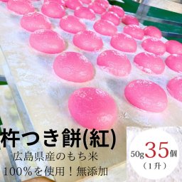杵つき紅餅 50g×35個 もち米 無添加 広島県産100％ ギフト 法要 お餅 おもち 広島県産 丸餅 白餅 杵つき きねつき もちつき 餅つき 35ヶ 広島 正月 お正月 ぜんざい おしるこ モチ 餅 もち おいしい 美味しい お取り寄せ グルメ お供え 49日 法事