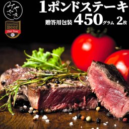 【送料無料 贈答用包装】 1ポンド ステーキ ワンポンド 赤身 牛肉 アメリカ プライム 450g 2枚 冷凍 ギフト プレゼント