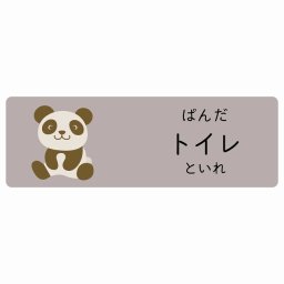 トイレ ぱんだ サインステッカー シール 60x20cm 長方形 子供も読めるふりがな入り 動物イラスト 小児科向け こども病院 幼稚園 児童施設
