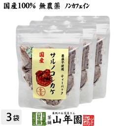 【国産100%】サルノコシカケ茶 ティーパック 1.5g×20パック×3袋セット 宮崎産　鹿児島県産 無農薬 ノンカフェイン ティーバッグ さるのこしかけ サルノコシカケ 国産 高級 ギフト プレゼント プチギフト お茶 敬老の日 御中元 2026 内祝い お返し