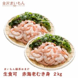 【生食可】 むきエビ 生食可能！赤海老むき身2kg 海老 ムキエビ むきえび むきエビ 海老 えび エビ 赤海老 むき身 まいもん緑茶おまけ　魚介類・水産加工品