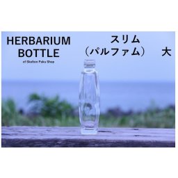 ハーバリウム 瓶 214mL スリム パルファム 大 キャップ付ハーバリウム ボトル 容器 ガラス瓶 透明