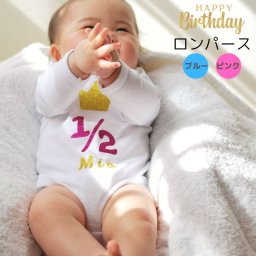 ＼ 名入れ ／ ハーフバースデー ロンパース 半袖 男の子 女の子 ベビー服 6ヶ月 1/2 バースデー 誕生日 セレモニー 記念撮影 フォト 衣装 赤ちゃん 新生児 出産祝い ギフト プレゼント