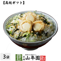 【高級 ギフト】帆立茶漬け×3袋セット  具材が丸ごと乗った お茶漬け ギフト プレゼント ほたて ホタテ お茶漬けの素 高級 内祝い お返し贈り物 お土産 お茶づけ プレゼント 敬老の日 2026 プチギフト お茶 還暦祝い 女性 お祝い 早割
