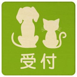動物イラスト付 受付 グリーンナチュラル 9x9cm 正方形 木製 ドアプレート おしゃれ  動物病院 老犬ホーム 犬 猫 ネコ ドッグラン 動物園 ペットショップ ペット マナー お願い 獣医