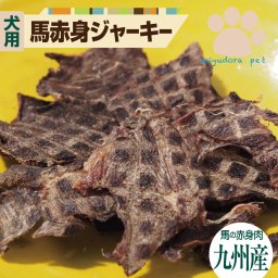 犬のおやつ 国産 馬肉赤身ジャーキー 500g 無添加 犬 おやつ 馬肉 ジャーキー 大容量 徳用サイズ 犬用 ペット ドッグフード いぬ イヌ ペットフード ペット用 低カロリー アレルギー 低脂肪 無着色 