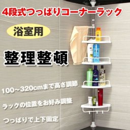 浴室用多機能コーナーラック 4段突っ張り バスラック 簡単設置 コーナースペース バス用品 浴室 小物 シャンプー トリートメント 石鹸 ボディーシャンプー タオルバー 整理整頓 清潔 スッキリ 新商品 新発売 即納